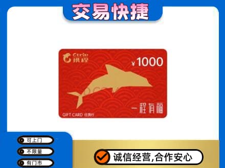 商丘市夏邑购物卡回收携程任我行卡.jpg