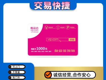 商丘市夏邑购物卡回收唯品会卡.jpg