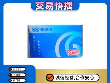 商丘市夏邑购物卡回收商通卡.jpg