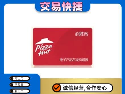 商丘市夏邑购物卡回收必胜客卡.jpg