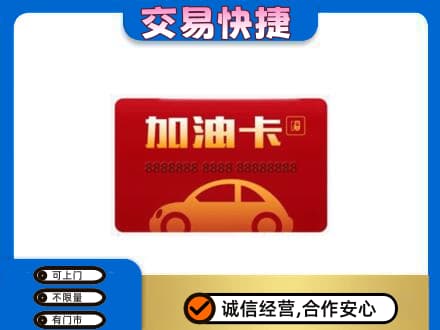 商丘市夏邑购物卡回收加油卡2.jpg
