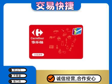 商丘市夏邑回收家乐福卡