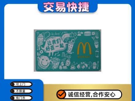 商丘市夏邑购物卡回收麦当劳卡.jpg
