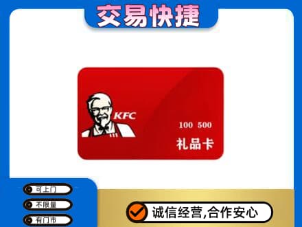 商丘市夏邑购物卡回收肯德基卡.jpg