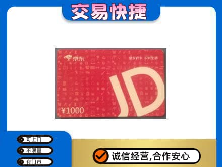 商丘市夏邑购物卡回收京东卡.jpg