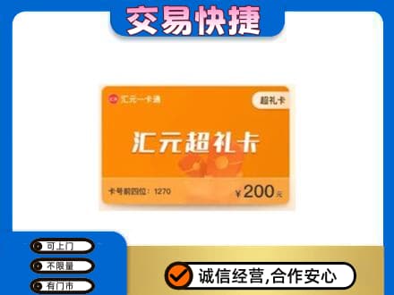 商丘市夏邑购物卡回收汇元卡.jpg