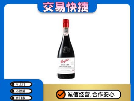 商丘市夏邑洋酒回收奔富红酒.jpg