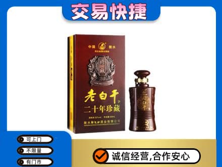 商丘市夏邑名酒回收老白干20年.jpg